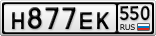 Н877ЕК550