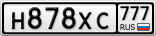 Н878ХС777