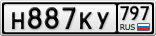 Н887КУ797