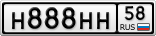 Н888НН58