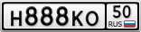 Н888КО50