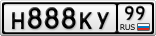 Н888КУ99