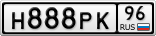 Н888РК96