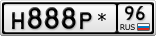 Н888Р*96
