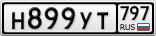Н899УТ797