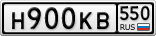 Н900КВ550