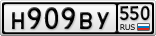 Н909ВУ550