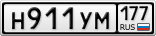 Н911УМ177