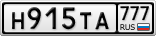 Н915ТА777