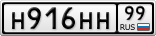 Н916НН99