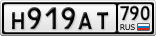 Н919АТ790