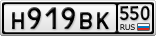 Н919ВК550