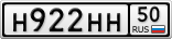 Н922НН50
