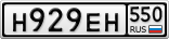 Н929ЕН550