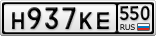 Н937КЕ550