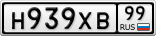 Н939ХВ99