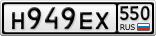 Н949ЕХ550