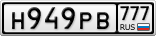 Н949РВ777