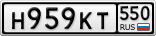 Н959КТ550
