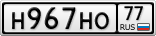 Н967НО77