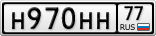 Н970НН77