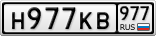 Н977КВ977