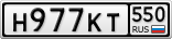 Н977КТ550