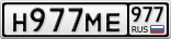Н977МЕ977