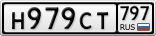 Н979СТ797
