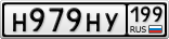 Н979НУ199