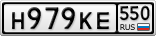 Н979КЕ550
