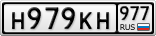 Н979КН977