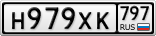 Н979ХК797