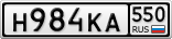 Н984КА550