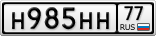 Н985НН77
