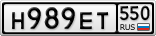 Н989ЕТ550