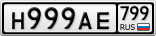 Н999АЕ799