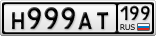 Н999АТ199