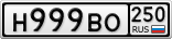 Н999ВО250