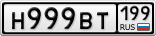 Н999ВТ199