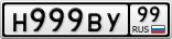Н999ВУ99