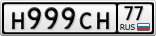 Н999СН77