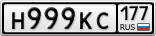 Н999КС177