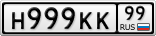Н999КК99