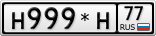 Н999*Н77