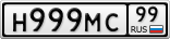 Н999МС99