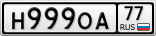 Н999ОА77