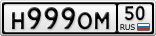 Н999ОМ50