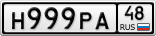 Н999РА48