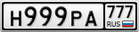 Н999РА777